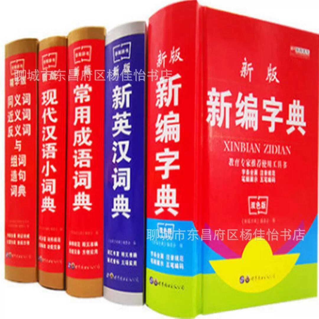 小学生 新编 新华字典 中小学 小本正版 大字本 全笔顺