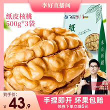 【李好专享】北漠果业新疆185纸皮核桃500g*3袋 2023年新货