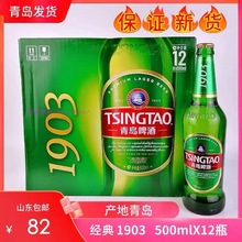 青岛一厂啤酒经典1903黄啤500ml*12瓶整箱青岛特产