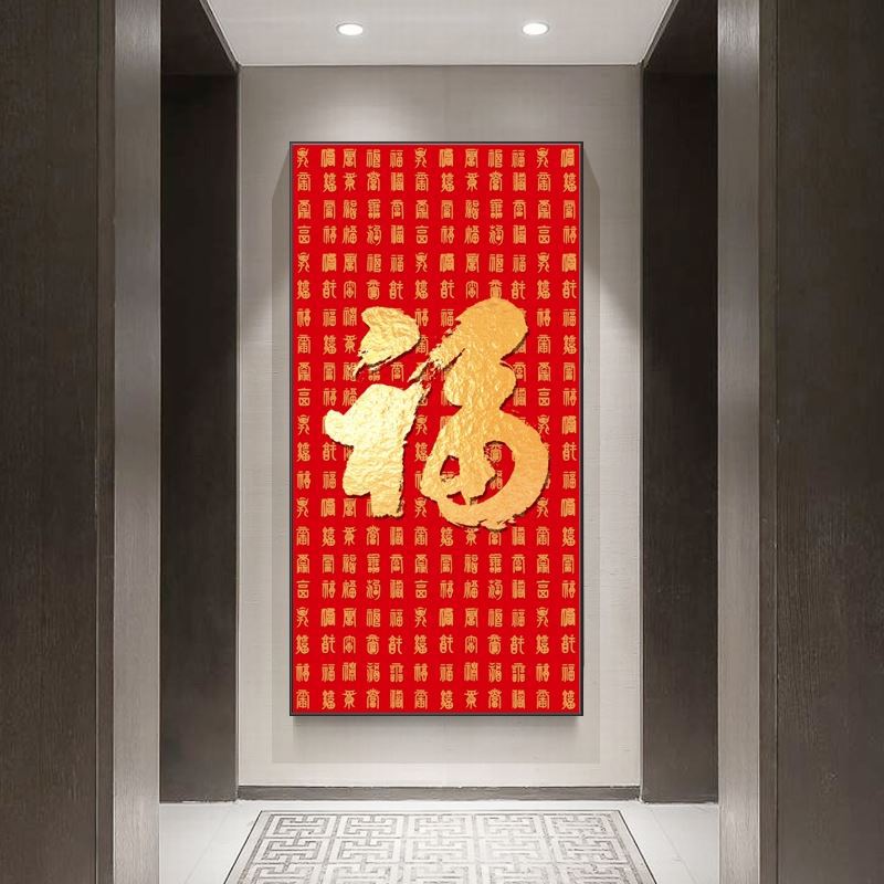 百福图玄关装饰画福字挂画壁画客厅新年过年春节过道走廊入户进门