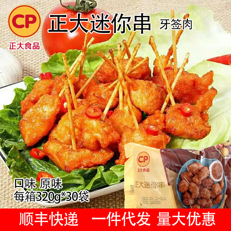 正大迷你串牙签肉