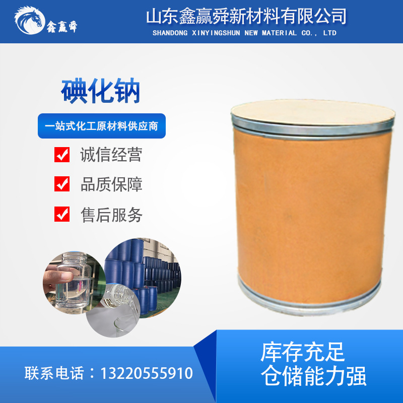 碘化钠 无水碘化钠 无色立方晶体或白色粒状物7681-82-5 碘化合物
