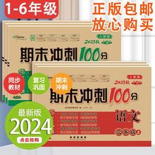 期末冲刺100分一二三四五六年级上下册语文数学英语试卷练习卷子