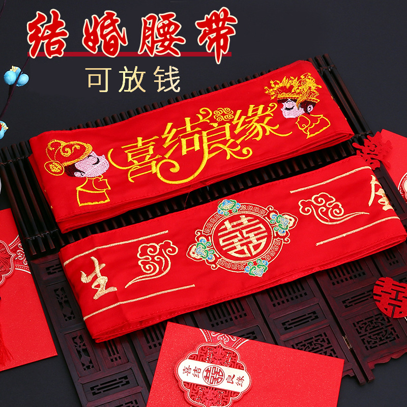 结婚红腰带腰缠万贯带拉链可装钱刺绣款婚礼陪嫁用品新郎新娘一对