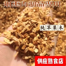 烟熏烧烤苹果木片刨花熏肉薰牛排西餐分子料理润色提香木炭木屑料