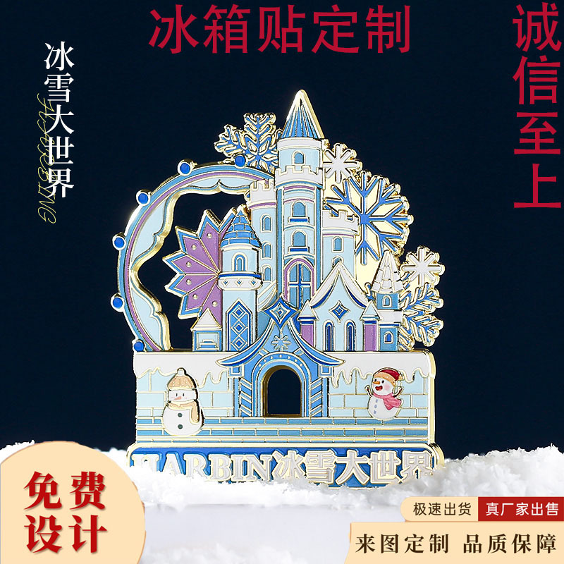哈尔滨文创冰箱贴金属冰雪大世界定制磁贴索菲亚教堂旅游纪念品