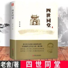 四世同堂 老舍 著 儿童文学文学 正版图书籍 中国文联出版社