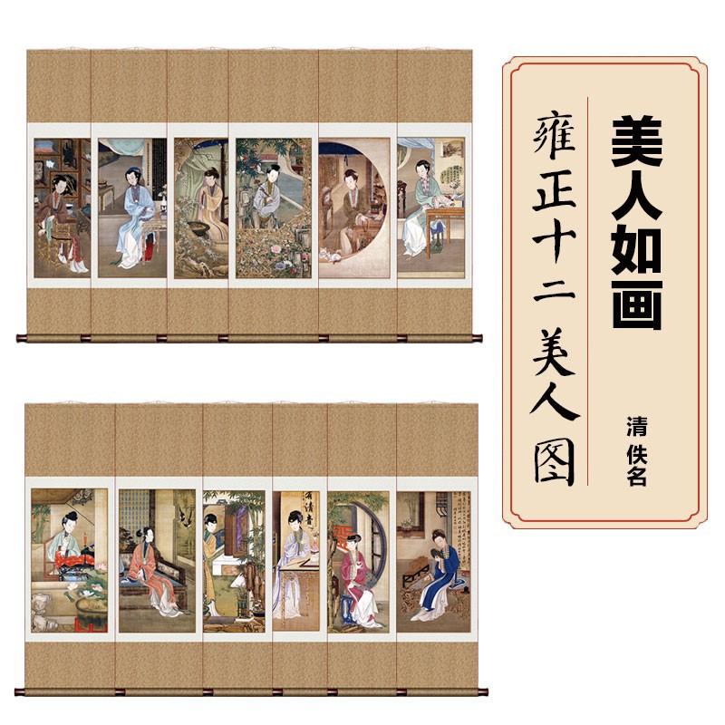 雍正十二美人图古代美女人物抖音网红产装饰画挂画茶室丝绸画卷轴