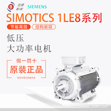西门子贝得电机1LE8 系列低压大功率三相异步电动机-高效节能正品