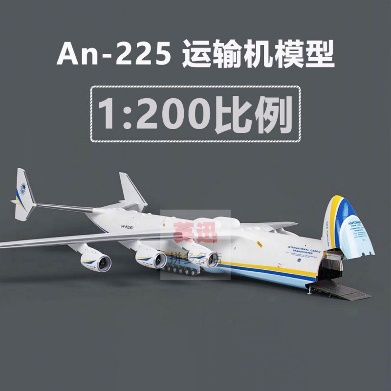 1:200an安225运输机安东诺夫仿真飞机客厅摆件礼品儿童玩具模型