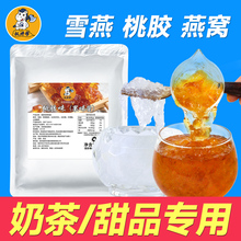 免煮即食桃胶商用椰汁桃胶羹甜品饮品奶茶店免洗燕窝雪燕酱浆