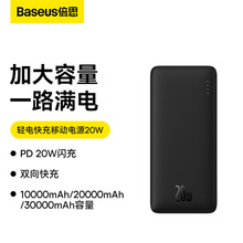 倍思 轻电快充移动电源30000mAh 20W 超薄轻巧便携充电宝