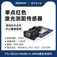 摩天MyAntenna激光测距传感器模块高精度工业ttl485 232 模拟量