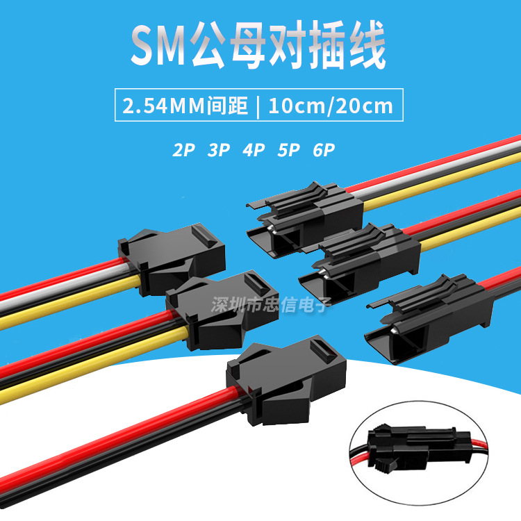 SM端子线公母空中对插接头2.54MM 2/3/4/5/6P对插连接线10/20CM