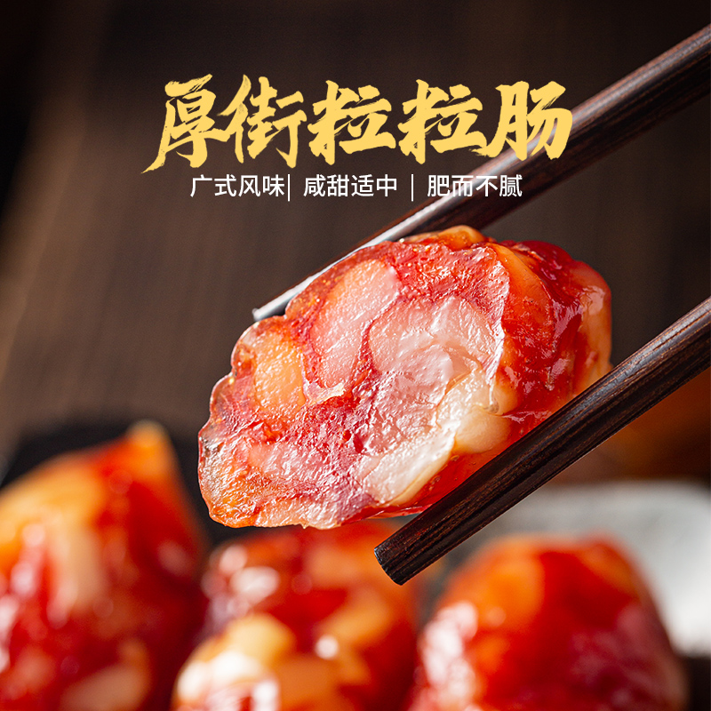 厚街粒粒肠腊肠东莞特产400g特产年货广味腊肠手信干货饭腊味