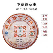 批发中期茶 中茶2007年原野香班章王生茶 云南七子饼茶生普357g