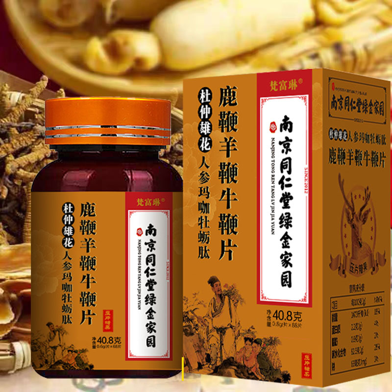 南京同仁堂绿金家园鹿鞭人参玛咖片牡蛎肽男性杜仲雄花羊鞭牛鞭片