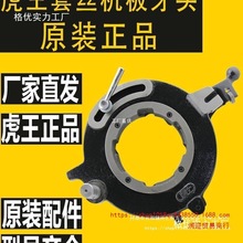 虎王套丝机板牙头sq50b1牙盘总成100d1板牙架电动套丝机机头罗缘