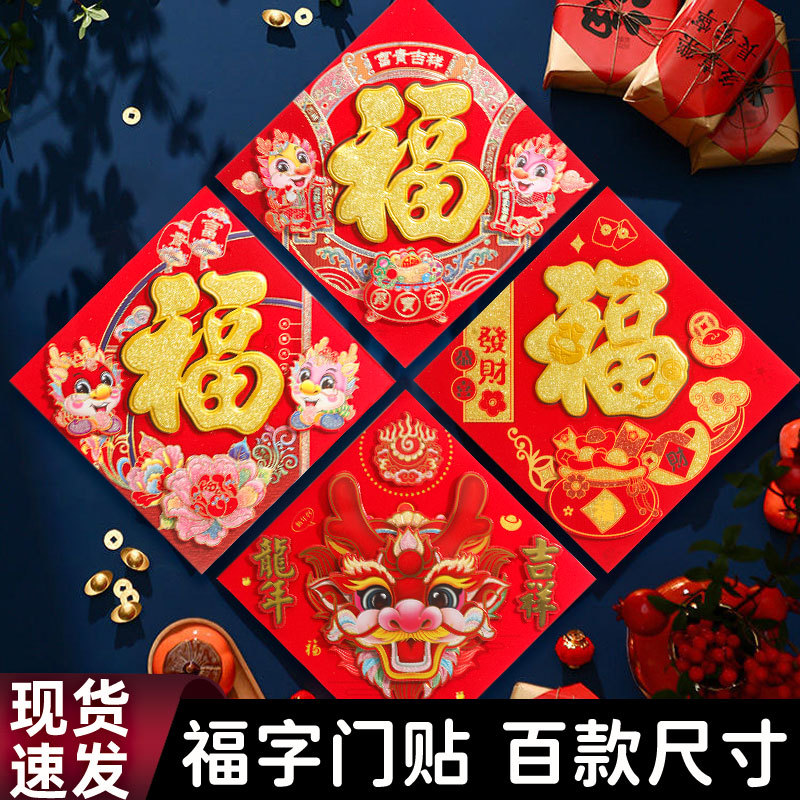 2024新款龙年生肖福字创意个性植绒立体烫金新年龙头门贴对联斗方