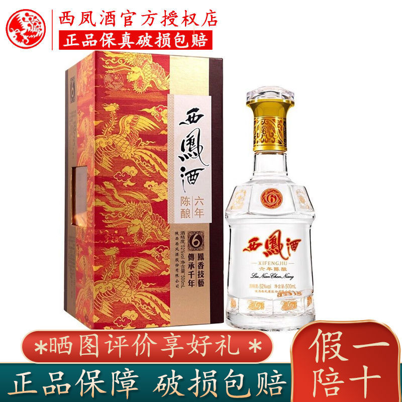 西凤酒六年陈酿52度凤香型西风白酒500ml单瓶礼盒装