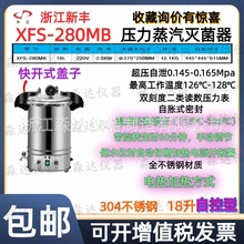 浙江新丰XFS-280MB手提式压力蒸汽灭菌器18L不锈钢灭菌消毒锅自控