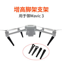 大疆御Mavic 3/Cine/PRO增高脚架起落架保护器加高机身高度配件