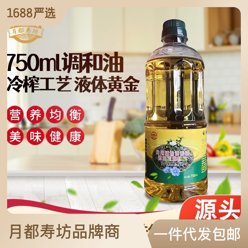 厂家批发山茶橄榄/亚麻籽油瓶装750毫升紫苏调和油食用油会销礼品