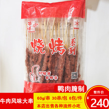 食环风味牛肉大串烧烤大肉串调理烤肉串商用冷冻烧烤食材30串/包