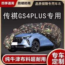 广汽传祺GS4 plus星耀版星辰版车衣车罩加厚防雨防晒专用SUV车套