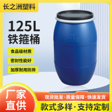 125L蓝色工业废液桶涂料桶大口径带盖圆桶抱箍桶密封食品塑料桶