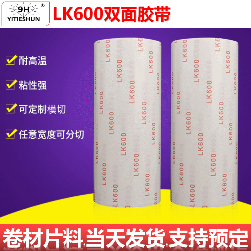 【工厂现货】标牌铭牌广告薄膜开关适用棉纸高粘半透LK600双面胶