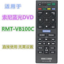 适用索尼蓝光DVD遥控器RMT-VB100C BDP-S1500 S5500 S6200 S6700