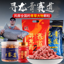 寻龙青赛道战青颗粒青鱼饵料草鱼打窝料皮筋大物大青专用专攻窝料