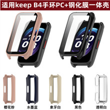 适用Keep B4手环保护壳keep b4 PC+钢化膜一体壳硬壳表盘保护壳