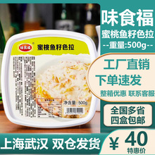 味食福蜜桃鱼籽色拉500g 寿司店用鱼子沙拉即食军舰寿司料理材料