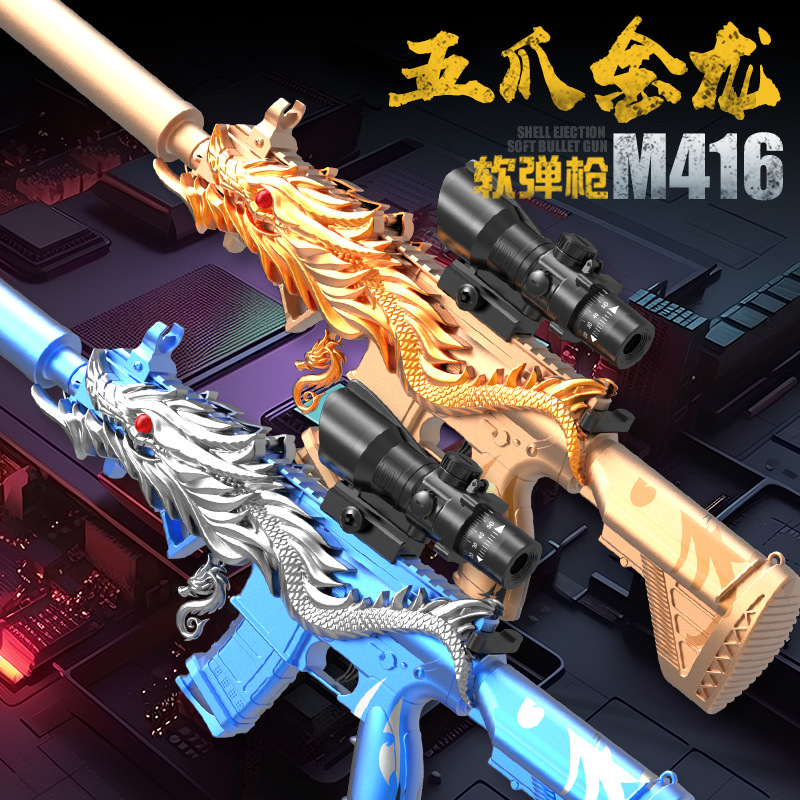 代发m416五爪金龙抛壳软弹枪儿童龙年仿真玩具枪男孩突击步枪2024