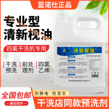 正品牌蓝诺仕清新枧油4L四氯乙烯溶剂枧油干洗机助剂前处理干洗剂