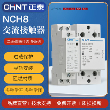 正泰导轨式交流接触器nch8系列家用小型单相220v 常闭常开