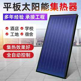 批发承压型平板太阳能集热器宿舍酒店大棚养殖供暖恒温热水工程
