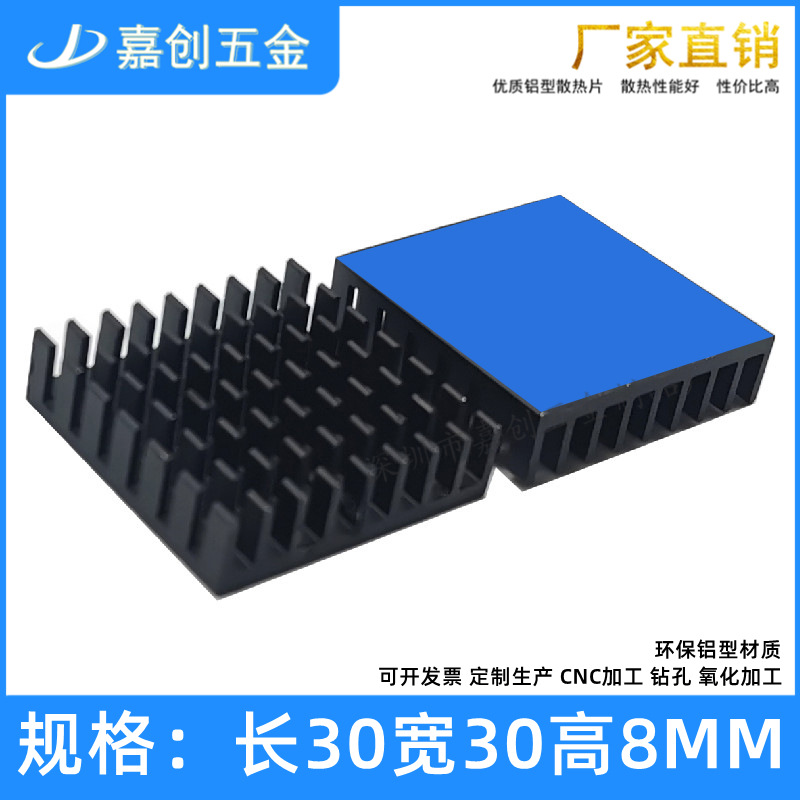 铝型材散热片开槽30*30*8MM 芯片PCB MOS 显卡带背胶 电子散热器