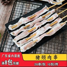 成霖猪颈肉串20条原味猪颈肉串商用烧烤油炸半成品食材猪颈肉条串