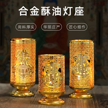 合金酥油灯座复古蜡烛台供佛灯家用防风酥油灯盏灯架蜡烛灯罩摆件