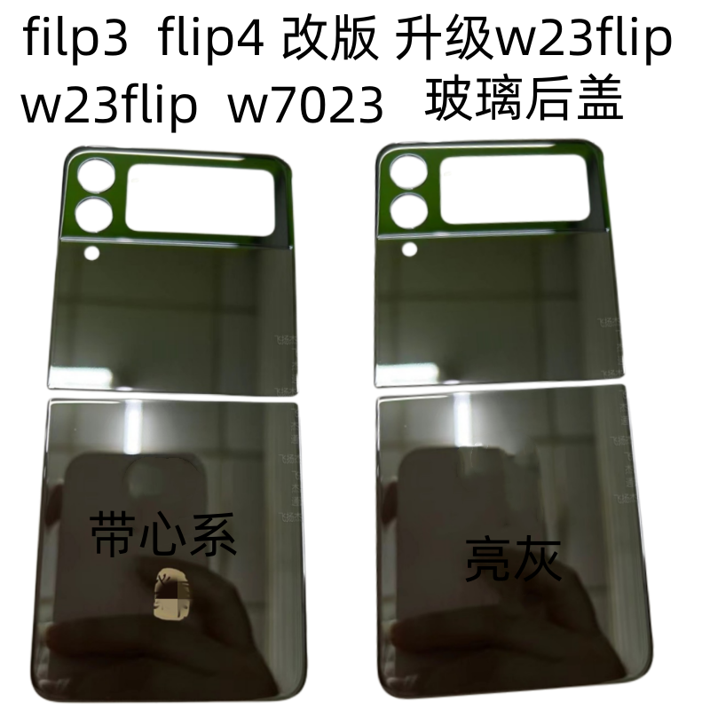 适用于三星Z Flip 3 改w23 F7110 W7023 flip4后盖电池盖后壳玻璃