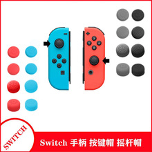 Switch手柄按键帽摇杆帽switch保护帽NS硅胶帽增高帽手柄保护帽子