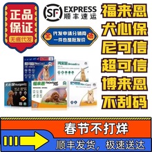 福来恩/超可信/尼可信/犬心保/博来恩宠物驱虫药内外同驱一件代发