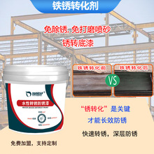 带锈底漆金属防锈漆固锈剂钢结构免除锈专用水性铁锈转化剂转换漆