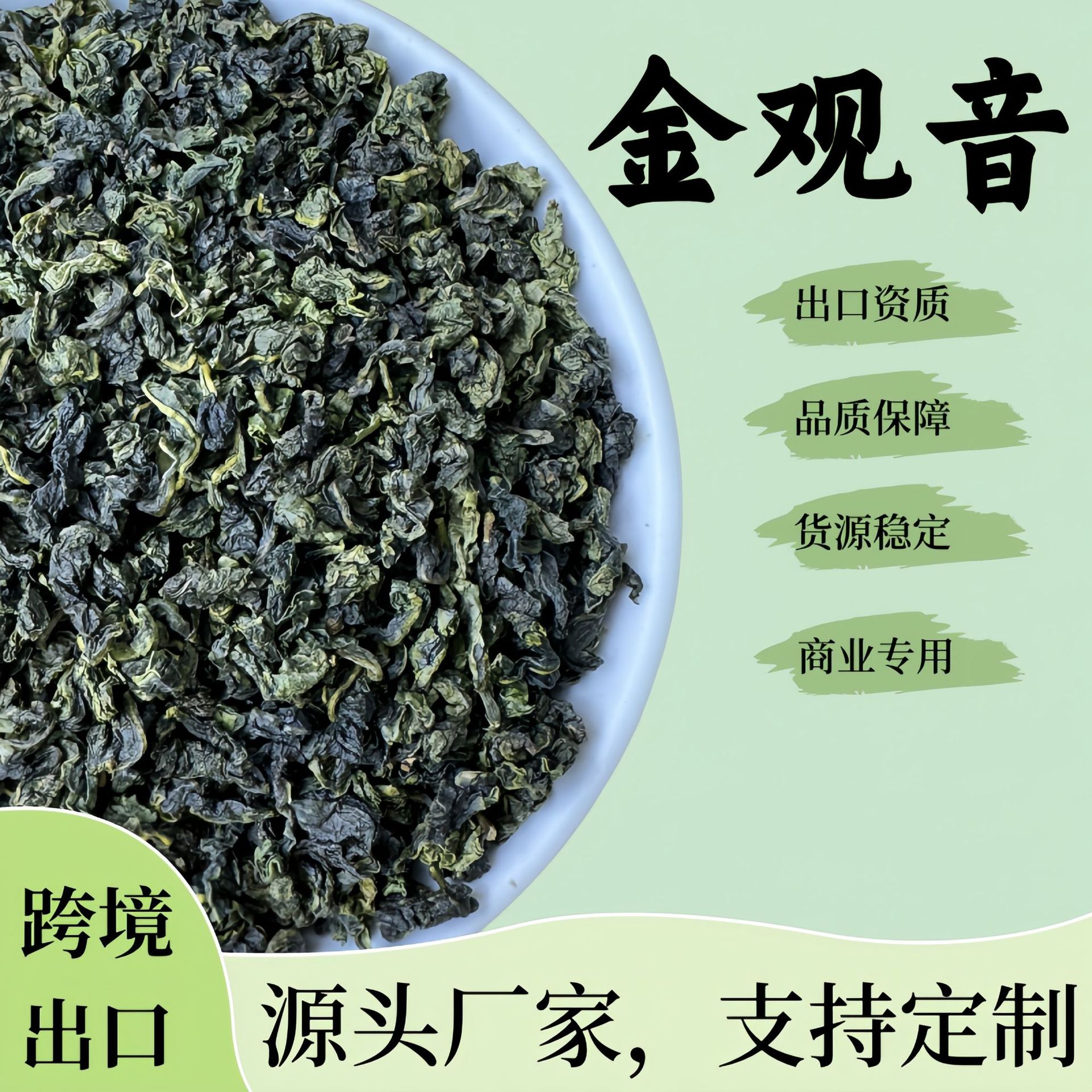 乌龙茶清香型兰香金观音跨境出口资质商用优质茶叶奶茶原料
