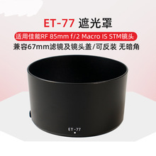 ET-77遮光罩适用于佳能RF85mm F2 MACRO IS STM镜头专用遮光罩