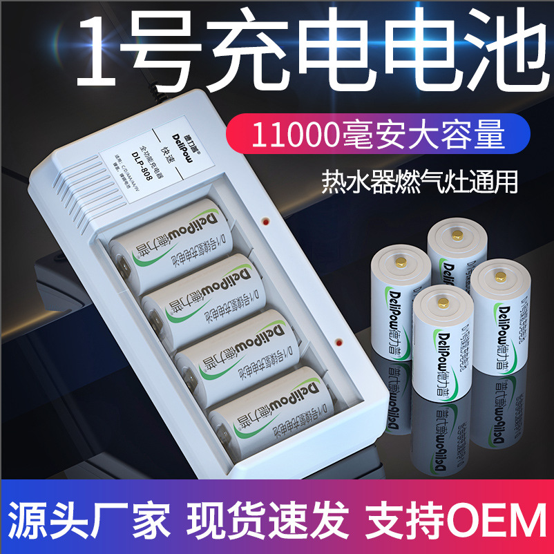 德力普1号充电电池大容量11000毫安电子秤/收音机/燃气灶电池D型