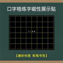 D2RU教师书法练字磁性黑板贴35格七言古诗粉笔字磁性展示贴米字格